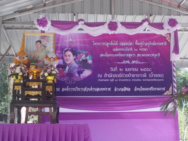 ปลูกต้นไม้ ปล่อยปลา ฟื้นฟูอนุรักษ์ธรรมชาติเฉลิมพระเกียรติ 60 พรรษา สมเด็จพระเทพรัตนราชสุดาฯ สยามบรมร