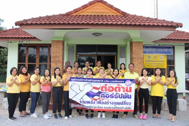 กิจกรรม "รณรงค์ต่อต้านการคอร์รัปชั่น รวมพลังเพื่อสร้างจุดเปลี่ยน" ปี 2566