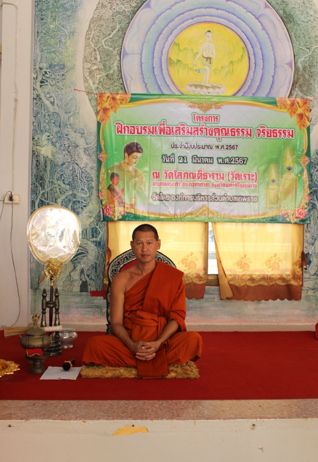 โครงการฝึกอบรมเพื่อเสริมสร้างคุณธรรม จริยธรรม พ.ศ. 2567