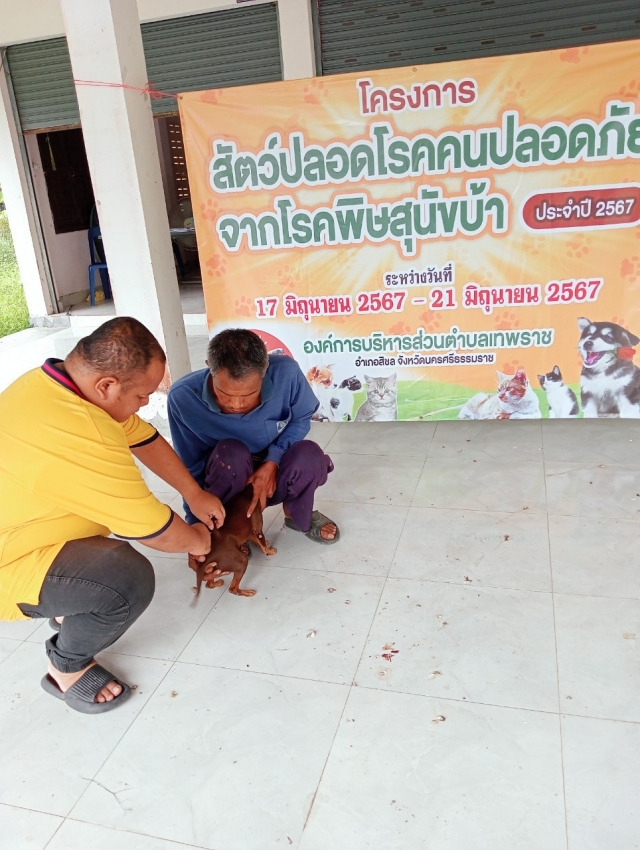โครงการสัตว์ปลอดโรคคนปลอดภัยจากโรคพิษสุนัขบ้า ประจำปี 2567