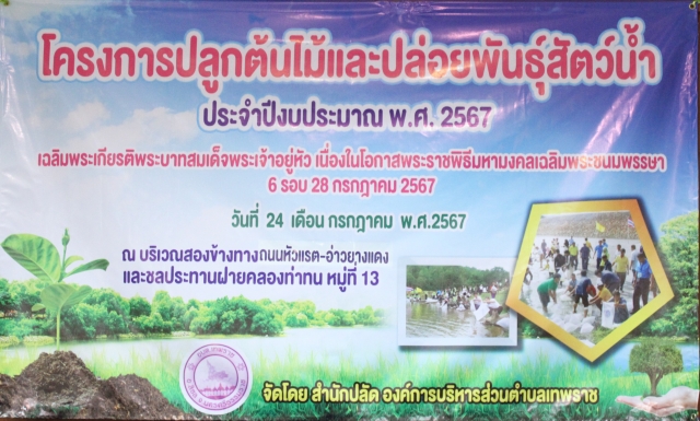 โครงการปลูกต้นไม้ และปล่อยพันธุ์สัตว์น้ำ ประจำปี ๒๕๖๗ เพื่อเป็นการเฉลิมพระเกียรติพระบาทสมเด็จพระเจ้าอยู่หัว เนื่องในวโรกาสพระราชพิธีมหามงคลเฉลิมพระชนมพรรษา ๖ รอบ ในวันที่ ๒๘ กรกฎาคม ๒๕๖๗